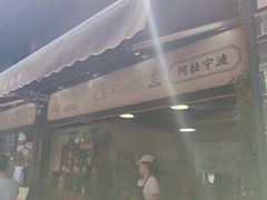 门面-沈氏祖传老宁波油赞子(南塘店)