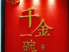 门面-千金一碗·宝岛一村(韩国街店)
