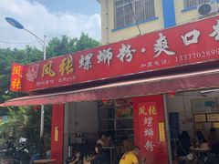 门面-凤张螺蛳粉·爽口粉(跃进路总店)