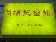-项记面馆(明瓦廊店)