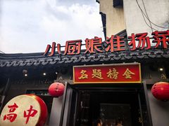 -小厨娘金榜题名(夫子庙秦淮河店)