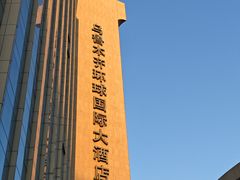 -乌鲁木齐环球国际大酒店