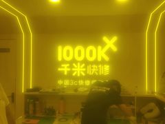 -千米手机电脑维修回收(吴中路店)