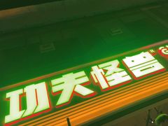 -功夫怪兽·烧烤(西工小街店)