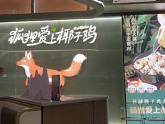 -狐狸爱上椰子鸡(滨江星光大道店)