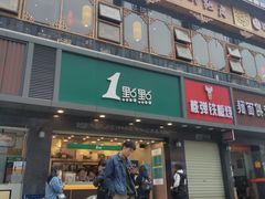 门面-1点点(清湖地铁店)
