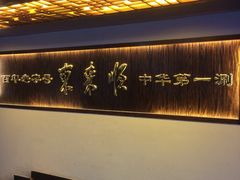-东来顺饭庄(西直门店)