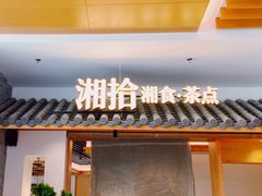 -湘拾(壹方北馆店)