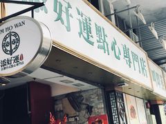 门面-添好运点心专门店(深水埗店)