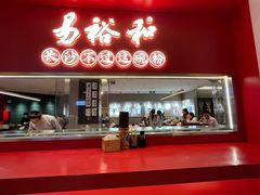 -易裕和·长沙米粉(竹塘西路店)