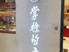 门面-掌柜的店·河南菜(新天地店)