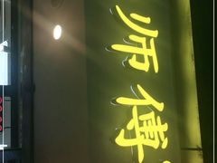 门面-鲍师傅糕点(观前街店)