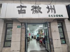 门面-古徽州馄饨店(宝安路店)