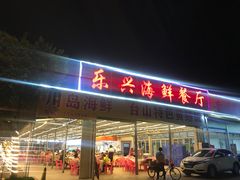 门面-乐兴海鲜餐厅