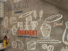 -研麦家面包(亚泰华府店)