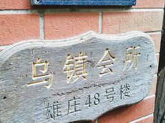 门面-古董花园(思南路42弄小区店)