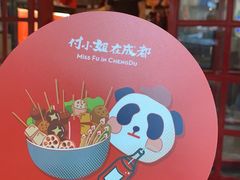 -付小姐在成都(中山公园店)