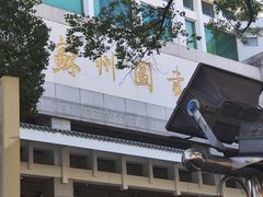 -苏州图书馆(人民路总馆)