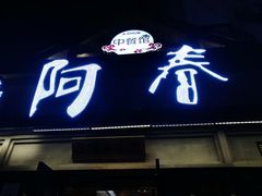 门面-阿春传统老菜馆(民航路店)