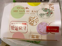 -十三不靠·球酥点心(台东步行街店)
