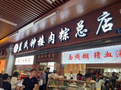 -蓝氏钟楼肉粽