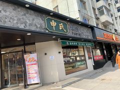 门面-申氏糕点(三好街店)