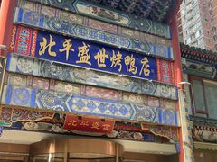-北平盛世·新京菜·北京烤鸭(劲松·双井店)