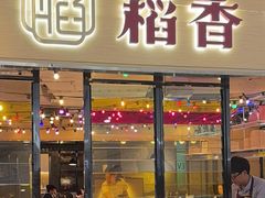 -稻香(IFS国金中心店)