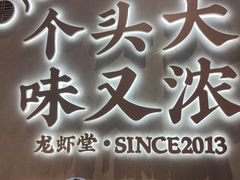 -聚味瞿记·龙虾堂(坡子街店)