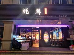 门面-蚝魁竹笼蒸生蚝 余杭店