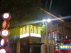 -吉庆街美食广场
