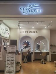 点击看大图 -Wax Brow蜜蜡脱毛美甲美睫眉吧