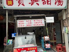 -贤兴甜汤