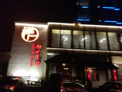 门面-朝馆·市井本味菜