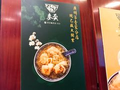-麦奀云吞面世家 山顶店(山顶广场店)