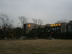 -红豆杉庄会议中心