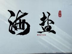 -绮园景区