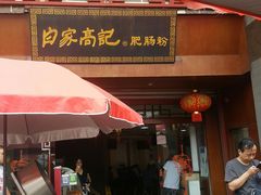 门面-白家高记肥肠粉(总店)