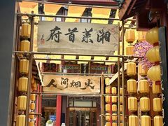 -火宫殿(五一大道分店)