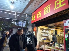 门面-赵伍面庄(松石大道店)
