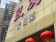 -良友·青岛菜(五四广场店)