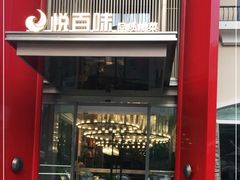 门面-悦百味·品质川菜(橄榄郡店)