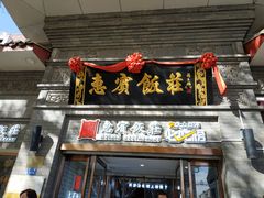 门面-惠宾饭庄(中山路店)