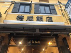 -德成饭店