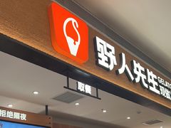 -野人先生现做冰淇淋(深圳壹方城店)
