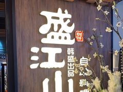 -盛江山自助料理(奥莱锦辉购物广场店)