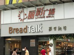 门面-BreadTalk面包新语·烘焙蛋糕(海珠丽影广场店)
