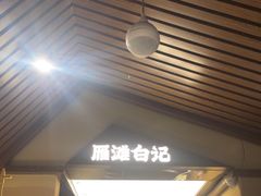 -雁滩白记·兰州牛肉面