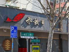 -船歌·鱼水饺青岛菜(闽江二路店)
