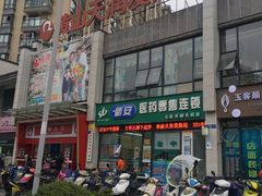 -天润发屯溪元一店(元一大观上河城店)